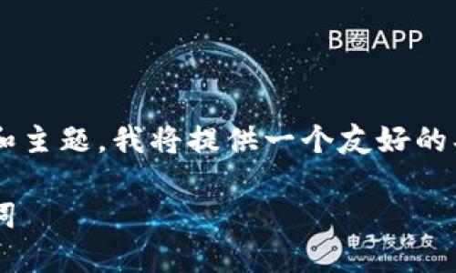 为了处理与MetaMask助记词相关的问题和主题，我将提供一个友好的、关键词，并细化内容。以下是格式化的内容。

如何安全查看和管理您的MetaMask助记词