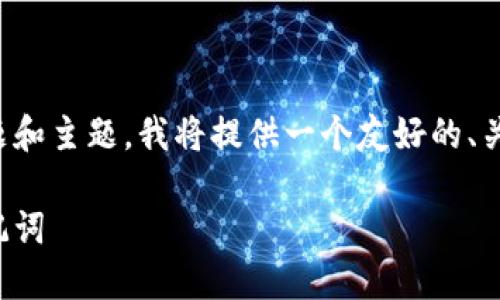 为了处理与MetaMask助记词相关的问题和主题，我将提供一个友好的、关键词，并细化内容。以下是格式化的内容。

如何安全查看和管理您的MetaMask助记词