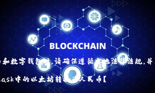 注意：在使用加密货币和数字钱包时，请确保遵循当地法律法规，并采取适当的安全措施。

### 如何将MetaMask中的以太坊转换为人民币？