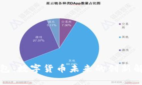 小狐钱包：数字货币未来的创新解决方案