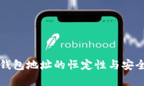 比特币钱包地址的恒定性与安全性分析