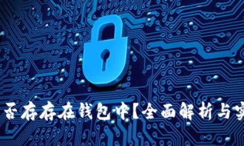 USDT能否存存在钱包中？全面解析与实用指南