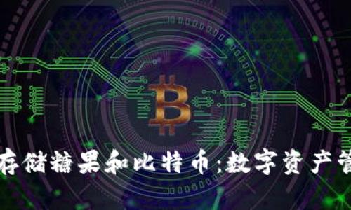 如何使用钱包存储糖果和比特币：数字资产管理的完整指南