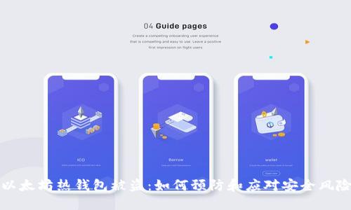 以太坊热钱包被盗：如何预防和应对安全风险