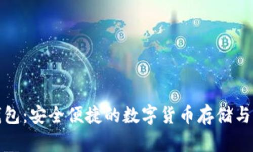 安卓狗狗币钱包：安全便捷的数字货币存储与交易解决方案