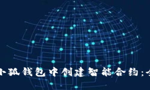 如何在小狐钱包中创建智能合约：全面教程