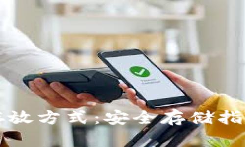 小狐钱包的存放方式：安全存储指南与最佳实践
