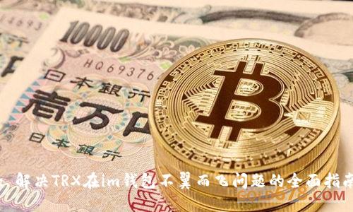 : 解决TRX在im钱包不翼而飞问题的全面指南