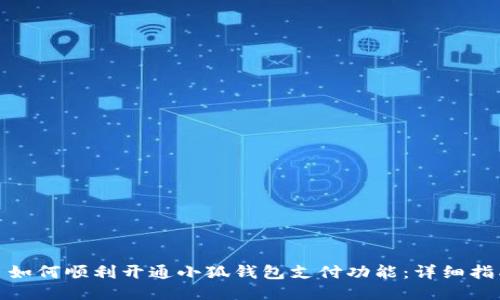 : 如何顺利开通小狐钱包支付功能：详细指南