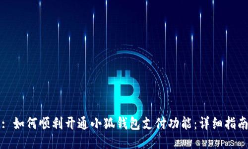 : 如何顺利开通小狐钱包支付功能：详细指南