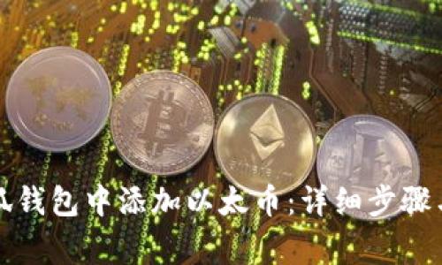 如何在小狐钱包中添加以太币：详细步骤与注意事项