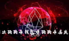 如何解决狗狗币钱包中狗