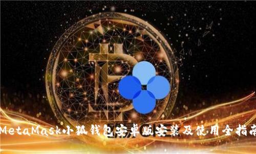 MetaMask小狐钱包安卓版安装及使用全指南