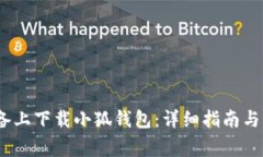 如何在iOS设备上下载小狐