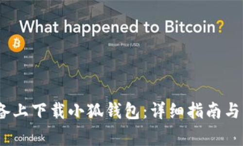 如何在iOS设备上下载小狐钱包：详细指南与常见问题解答