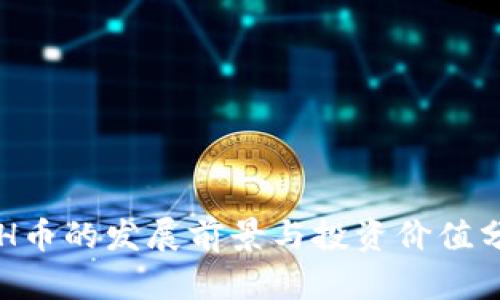 ETH币的发展前景与投资价值分析