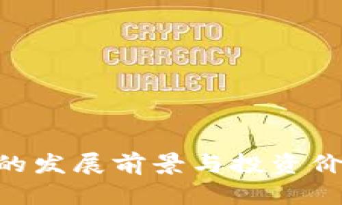 ETH币的发展前景与投资价值分析