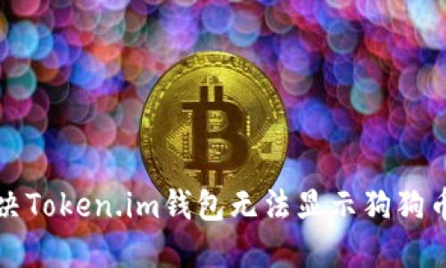 如何解决Token.im钱包无法显示狗狗币的问题