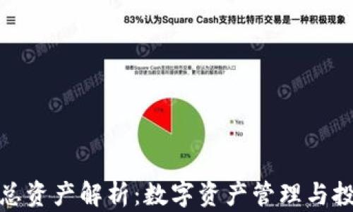 
小狐钱包总资产解析：数字资产管理与投资新选择