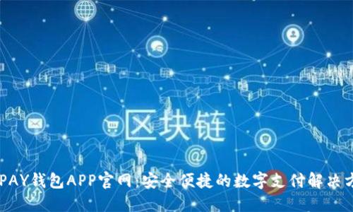 KDPAY钱包APP官网：安全便捷的数字支付解决方案