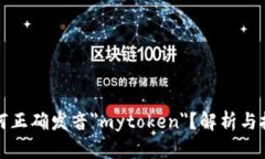 如何正确发音＂mytoken＂？