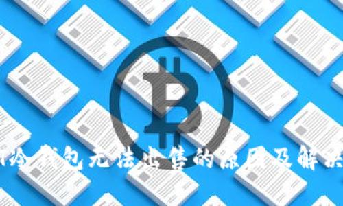 USDT冷钱包无法出售的原因及解决方案