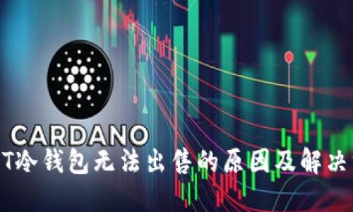 USDT冷钱包无法出售的原因及解决方案