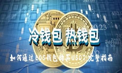如何通过EOS钱包购买USDT：完整指南