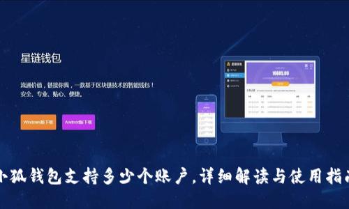 小狐钱包支持多少个账户，详细解读与使用指南
