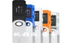 BitKeep钱包提现指南：安全