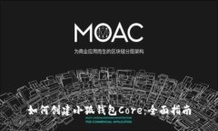 如何创建小狐钱包Core：全