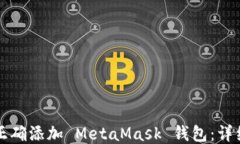 如何正确添加 MetaMask 钱包