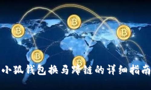 小狐钱包换马蹄链的详细指南