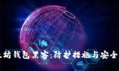 以太坊钱包黑客：防护措