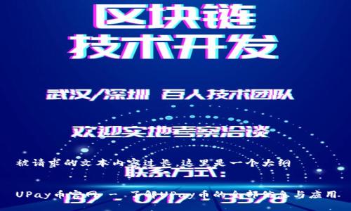 被请求的文本内容过长，这里是一个大纲


UPay币官网 - 了解UPay币的全部信息与应用