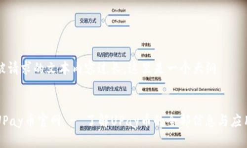 被请求的文本内容过长，这里是一个大纲


UPay币官网 - 了解UPay币的全部信息与应用