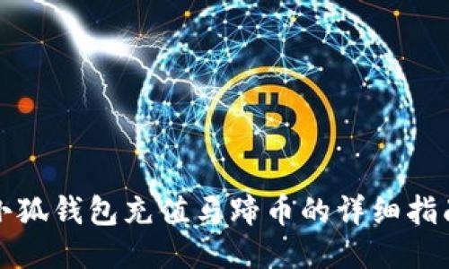 小狐钱包充值马蹄币的详细指南
