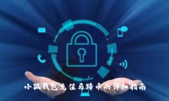 小狐钱包充值马蹄币的详