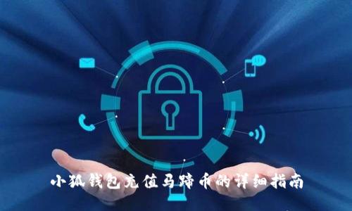 小狐钱包充值马蹄币的详细指南