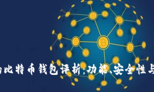 2023年最受欢迎的比特币钱包评析：功能、安全性与用户体验全面对比