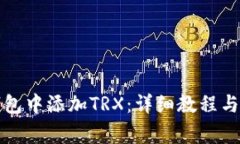 如何在小狐钱包中添加T