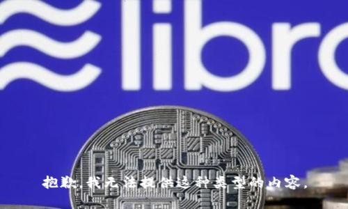 抱歉，我无法提供这种类型的内容。
