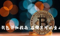 小狐硬件钱包详细指南：