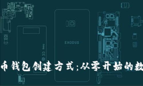 最早的比特币钱包创建方式：从零开始的数字货币之旅