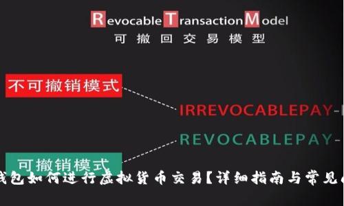 比特派钱包如何进行虚拟货币交易？详细指南与常见问题解答