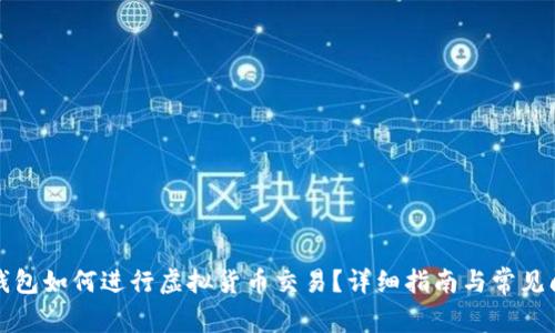 比特派钱包如何进行虚拟货币交易？详细指南与常见问题解答