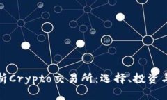 全面解析Crypto交易所：选
