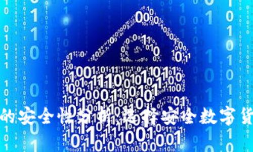 电子钱包与比特币的安全性分析：选择安全数字货币存储方案的关键