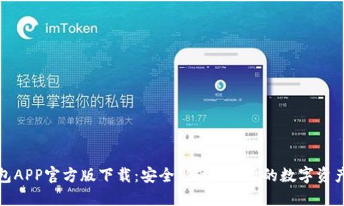 比特币钱包APP官方版下载：安全、便捷、易用的数字资产管理之选