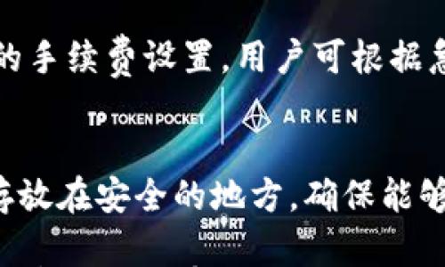 

比特币钱包的选择指南：哪个最好用？

比特币钱包, 比特币, 钱包选择, 加密货币/guanjianci

在现代金融体系中，比特币作为一种革命性的加密货币，自2009年问世以来，经历了显著的发展。随着它的普及，有效且安全地存储比特币成了许多用户关注的问题。比特币钱包的选择成为了一个重要话题，那么，究竟哪个比特币钱包好用呢？本文将深入探讨比特币钱包的类型、优缺点，并推荐一些好用的比特币钱包，帮助用户更好地进行存储和交易。

一、比特币钱包的类型

比特币钱包通常可以分为以下几种类型：

1. 软件钱包
软件钱包是指安装在电脑或移动设备上的应用程序。这类钱包的优点是使用方便、操作简单，但安全性相对较低。常见的软件钱包有桌面钱包和移动钱包。

2. 硬件钱包
硬件钱包是一种设备，专门用于存储比特币及其他加密货币。其安全性高于软件钱包，因其私钥保存在离线状态，不易受到黑客攻击。波场钱包、Ledger和Trezor是常见的硬件钱包品牌。

3. 网络钱包
网络钱包是通过网页访问的比特币钱包，用户只需在浏览器中输入网址即可使用。这类钱包使用方便，但同样面临较高的安全风险。不少交易所提供网络钱包功能。

4. 纸钱包
纸钱包是一种冷储存方式，通过打印私人密钥和公钥进行存放。这种方法理论上最安全，但一旦纸张丢失或损坏，将无法恢复。

二、如何选择比特币钱包

选择一个适合的比特币钱包，需要考虑以下几个要素：

1. 安全性
在加密货币领域，安全始终是第一位的。选择钱包时，应了解钱包提供的安全措施，包括私钥管理、两步验证等。同时，可以选择硬件钱包来增强安全性。

2. 用户体验
一个好的比特币钱包应具备友好的用户界面和便捷的操作流程。无论是新手还是经常交易的用户，钱包的使用体验都至关重要。

3. 支持的币种
有些钱包只支持比特币，另一些则支持多种加密货币。在选择钱包时，需要考虑自己是否有多种币种的存储需求。

4. 社区支持和口碑
社区的反馈和评价可以反映钱包的使用效果和安全性。在选择时，可以查询相关的用户评价和推荐，以此来指导决策。

三、推荐的比特币钱包

根据上述考虑因素，以下是一些推荐的比特币钱包：

1. Ledger Nano S
Ledger Nano S是一款非常受欢迎的硬件钱包，以其高安全性和便捷性著称。可以存储多种加密货币，并且价格相对合理，适合大众用户。

2. Trezor Model T
Trezor是一款知名的硬件钱包，提供用户友好的界面和出色的安全性。Model T特别适合需要频繁使用和交易的用户，因为其大屏幕使操作更为直观。

3. Electrum
Electrum是一款轻量级的软件钱包，以其快速和安全著称。它支持多种平台，并提供非常灵活的功能，如自定义手续费。

4. Binance Wallet
如果您习惯在交易所交易，Binance钱包是一个不错的选择。它安全性高，支持多种币种，并且与交易所账户无缝连接，使得交易更加方便。

四、相关问题解答

1. 比特币钱包安全吗？
比特币钱包的安全性主要取决于其类型和用户的操作方式。硬件钱包被认为是最安全的，因为私钥不与互联网连接，能够有效防止黑客攻击。软件钱包和网络钱包则存在较高的安全风险，容易受到木马病毒和网络钓鱼等攻击。因此，用户应当选择知名品牌并提高自身的安全意识，例如启用两步验证和定期更新密码。

2. 如何备份比特币钱包？
备份比特币钱包是确保财产安全的重要措施。首先，用户需对钱包的助记词和私钥进行妥善保存，推荐将其写在纸上并保存在安全的地方。许多钱包还提供导出私钥的功能，用户应定期导出并加密保存。此外，部分钱包还允许用户进行全量备份，用户可根据使用情况选择合适的方法进行备份。

3. 使用比特币钱包的费用有哪些？
使用比特币钱包的费用主要包括交易手续费和使用费。交易手续费是用户在进行比特币交易时需要支付的费用，通常取决于网络的拥堵程度。某些钱包提供不同的手续费设置，用户可根据急迫性选择适当的费用。此外，个别钱包可能会收取账户管理费等使用费用，因此在选择钱包时最好提前了解相关费用。

4. 如果我丢失了比特币钱包如何找回资金？
如果用户不幸丢失了比特币钱包，恢复比特币的唯一方法是拥有相应的助记词或私钥。如果用户有备份，可以根据备份进行恢复。因此，建议用户将助记词和私钥存放在安全的地方，确保能够随时访问。如果没有备份，找回资金的可能性非常小，因此务必重视备份和安全问题。

总之，选择一个合适的比特币钱包需要综合考虑各方面因素，尤其是安全性和用户体验。通过本文的介绍，希望您能找到适合自己的比特币钱包，并在加密货币的世界中游刃有余。